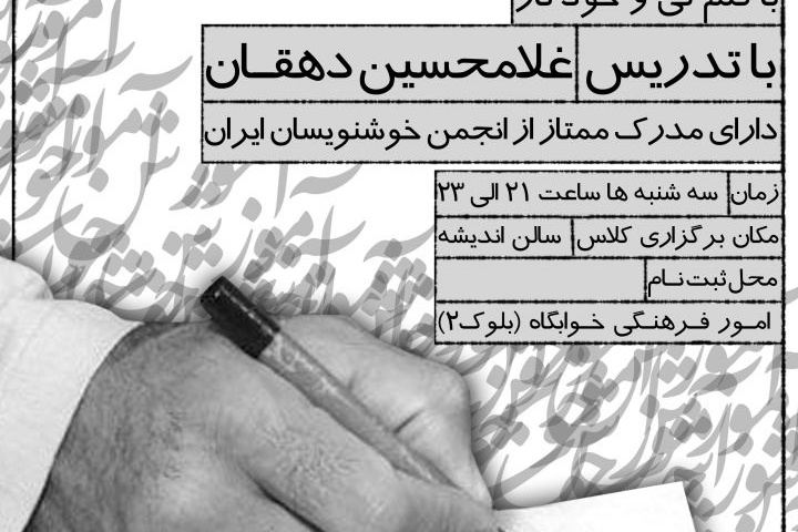 اولین دوره آموزش خوشنویسی